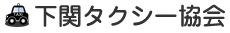 下関タクシー協会